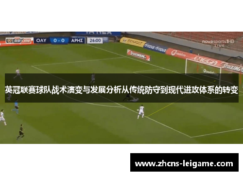 英冠联赛球队战术演变与发展分析从传统防守到现代进攻体系的转变 英冠联赛球队战术演变与发展分析从传统防守到现代进攻体系的转变
