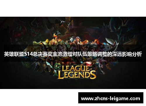 英雄联盟S14总决赛奖金池激增对队伍策略调整的深远影响分析