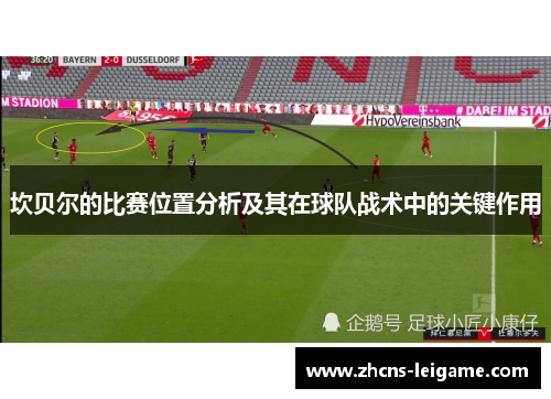 坎贝尔的比赛位置分析及其在球队战术中的关键作用