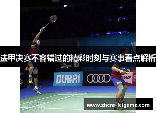 法甲决赛不容错过的精彩时刻与赛事看点解析