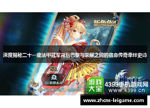 深度揭秘二十一座法甲冠军背后巴黎与荣耀之间的宿命传奇牵绊史诗