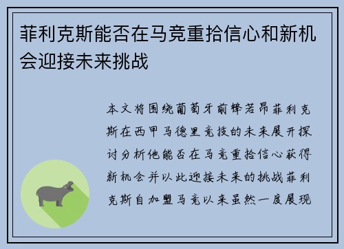 菲利克斯能否在马竞重拾信心和新机会迎接未来挑战