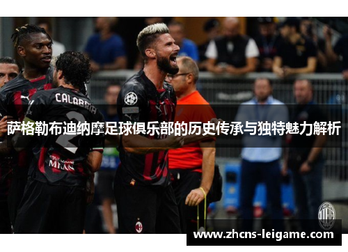 萨格勒布迪纳摩足球俱乐部的历史传承与独特魅力解析