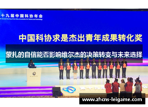 蒙扎的自信能否影响维尔杰的决策转变与未来选择