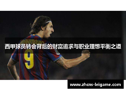 西甲球员转会背后的财富追求与职业理想平衡之道