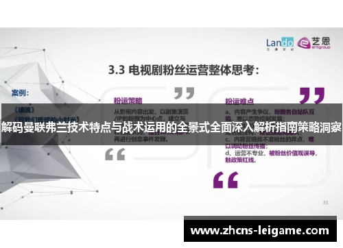 解码曼联弗兰技术特点与战术运用的全景式全面深入解析指南策略洞察