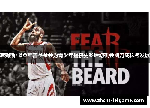 詹姆斯·哈登慈善基金会为青少年提供更多运动机会助力成长与发展