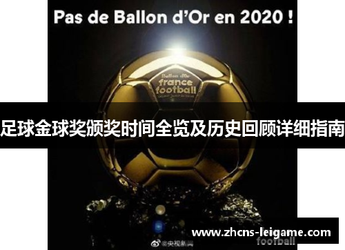 足球金球奖颁奖时间全览及历史回顾详细指南 足球金球奖颁奖时间全览及历史回顾详细指南