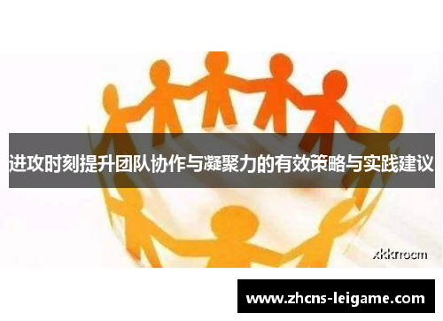 进攻时刻提升团队协作与凝聚力的有效策略与实践建议 进攻时刻提升团队协作与凝聚力的有效策略与实践建议