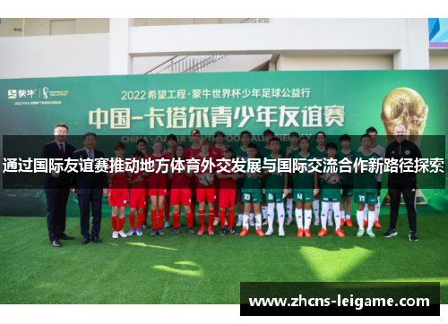 通过国际友谊赛推动地方体育外交发展与国际交流合作新路径探索