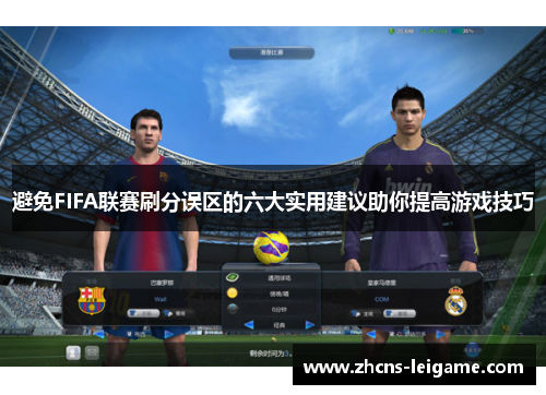 避免FIFA联赛刷分误区的六大实用建议助你提高游戏技巧