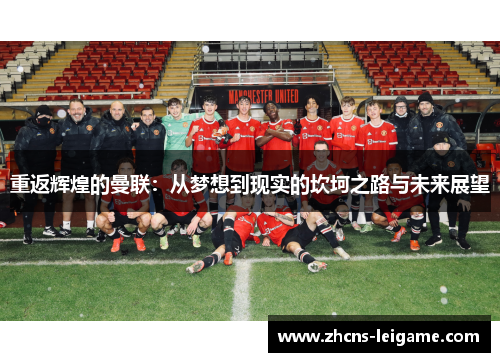 重返辉煌的曼联：从梦想到现实的坎坷之路与未来展望