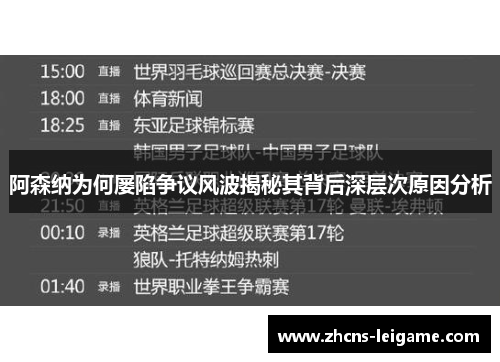 阿森纳为何屡陷争议风波揭秘其背后深层次原因分析