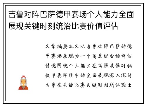 吉鲁对阵巴萨德甲赛场个人能力全面展现关键时刻统治比赛价值评估