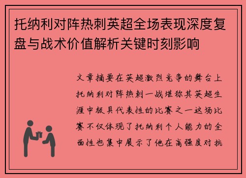 托纳利对阵热刺英超全场表现深度复盘与战术价值解析关键时刻影响