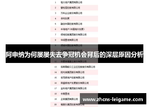 阿申纳为何屡屡失去争冠机会背后的深层原因分析 阿申纳为何屡屡失去争冠机会背后的深层原因分析
