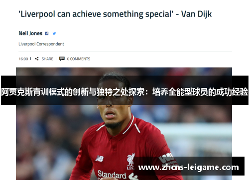 阿贾克斯青训模式的创新与独特之处探索:培养全能型球员的成功经验 阿贾克斯青训模式的创新与独特之处探索:培养全能型球员的成功经验