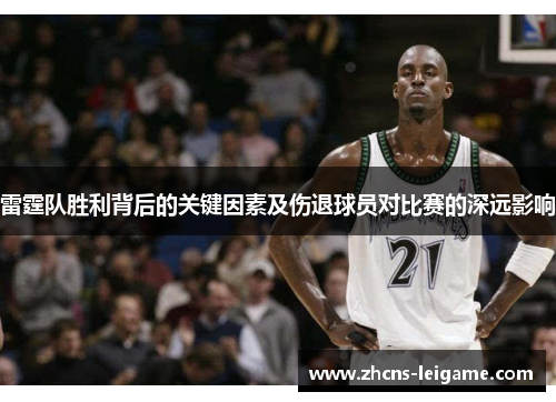 雷霆队胜利背后的关键因素及伤退球员对比赛的深远影响 雷霆队胜利背后的关键因素及伤退球员对比赛的深远影响