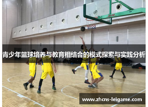 青少年篮球培养与教育相结合的模式探索与实践分析 青少年篮球培养与教育相结合的模式探索与实践分析