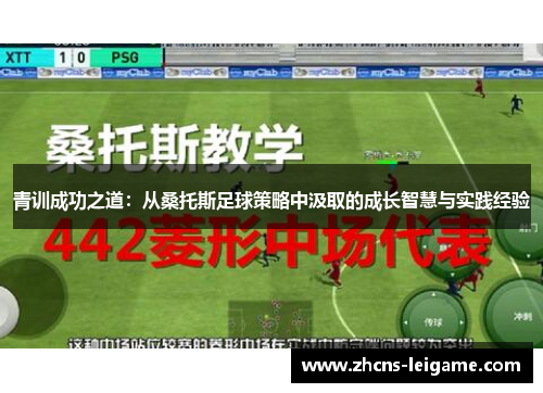 青训成功之道:从桑托斯足球策略中汲取的成长智慧与实践经验 青训成功之道:从桑托斯足球策略中汲取的成长智慧与实践经验