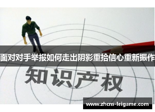 面对对手举报如何走出阴影重拾信心重新振作 面对对手举报如何走出阴影重拾信心重新振作