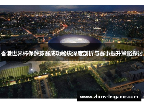 香港世界杯保龄球赛成功秘诀深度剖析与赛事提升策略探讨 香港世界杯保龄球赛成功秘诀深度剖析与赛事提升策略探讨