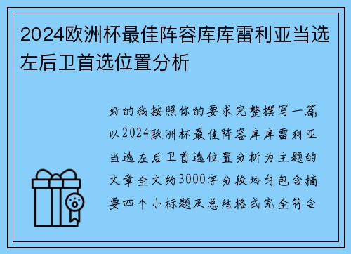 2024欧洲杯最佳阵容库库雷利亚当选左后卫首选位置分析