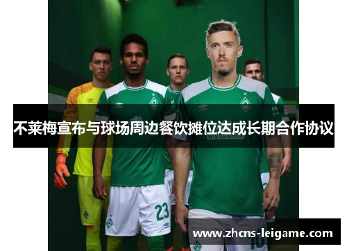 不莱梅宣布与球场周边餐饮摊位达成长期合作协议 不莱梅宣布与球场周边餐饮摊位达成长期合作协议