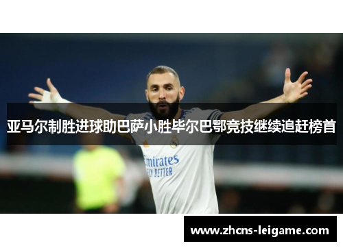 亚马尔制胜进球助巴萨小胜毕尔巴鄂竞技继续追赶榜首 亚马尔制胜进球助巴萨小胜毕尔巴鄂竞技继续追赶榜首