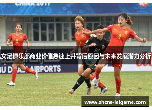 女足俱乐部商业价值急速上升背后原因与未来发展潜力分析