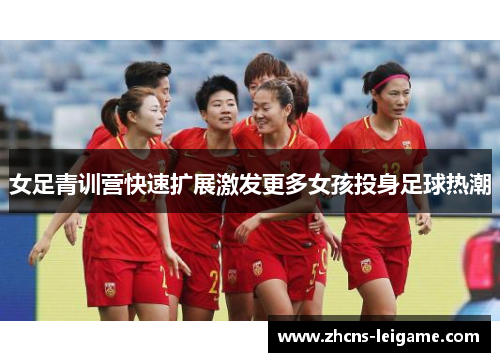 女足青训营快速扩展激发更多女孩投身足球热潮