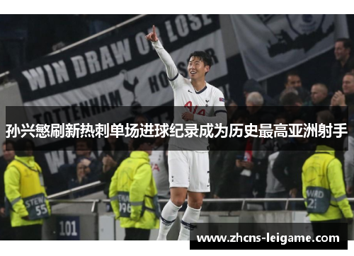 孙兴慜刷新热刺单场进球纪录成为历史最高亚洲射手 孙兴慜刷新热刺单场进球纪录成为历史最高亚洲射手