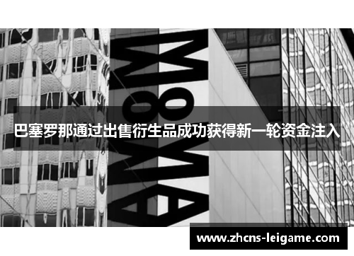 巴塞罗那通过出售衍生品成功获得新一轮资金注入 巴塞罗那通过出售衍生品成功获得新一轮资金注入