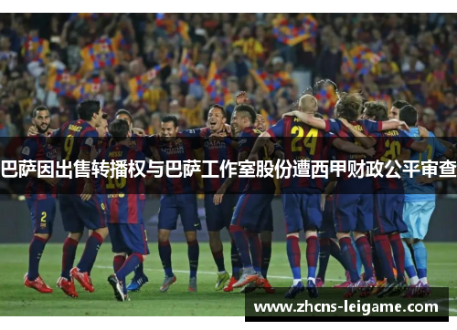 巴萨因出售转播权与巴萨工作室股份遭西甲财政公平审查 巴萨因出售转播权与巴萨工作室股份遭西甲财政公平审查