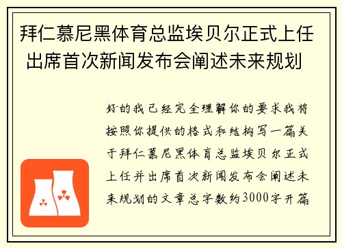拜仁慕尼黑体育总监埃贝尔正式上任 出席首次新闻发布会阐述未来规划