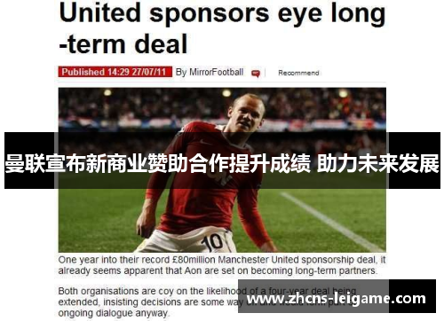曼联宣布新商业赞助合作提升成绩 助力未来发展