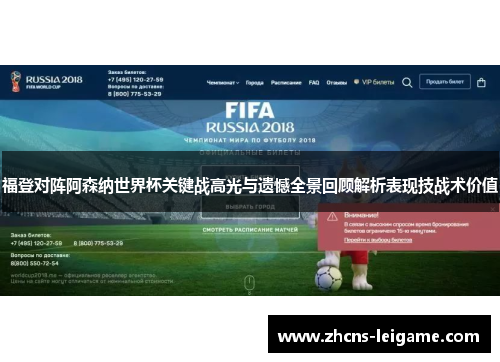 福登对阵阿森纳世界杯关键战高光与遗憾全景回顾解析表现技战术价值