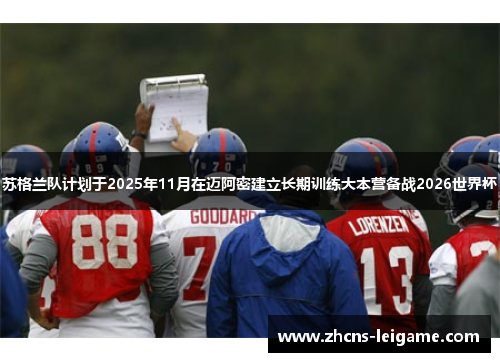 苏格兰队计划于2025年11月在迈阿密建立长期训练大本营备战2026世界杯