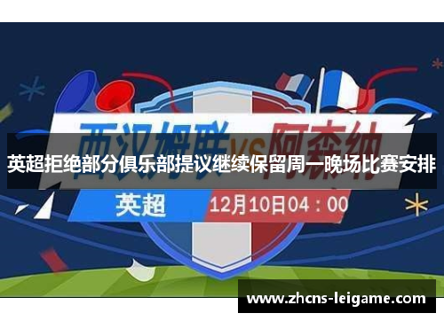 英超拒绝部分俱乐部提议继续保留周一晚场比赛安排