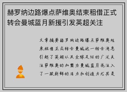 赫罗纳边路爆点萨维奥结束租借正式转会曼城蓝月新援引发英超关注