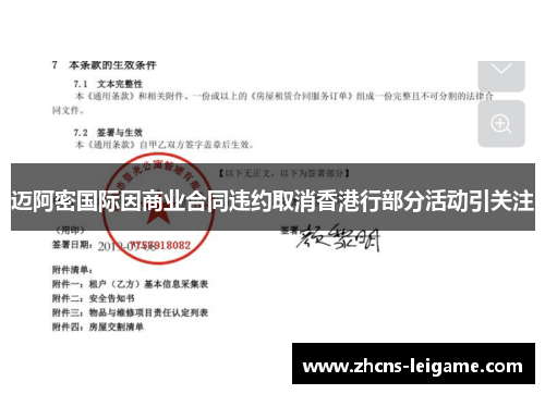 迈阿密国际因商业合同违约取消香港行部分活动引关注