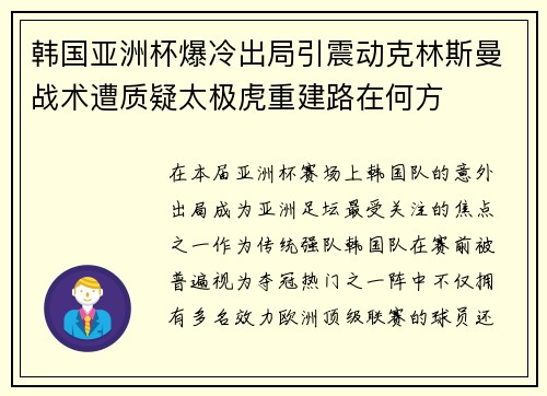 韩国亚洲杯爆冷出局引震动克林斯曼战术遭质疑太极虎重建路在何方