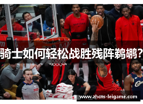 骑士如何轻松战胜残阵鹈鹕？