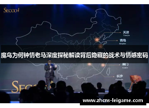魔鸟为何钟情老马深度探秘解读背后隐藏的战术与情感密码
