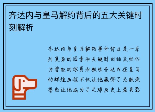 齐达内与皇马解约背后的五大关键时刻解析