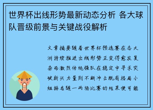 世界杯出线形势最新动态分析 各大球队晋级前景与关键战役解析 世界杯出线形势最新动态分析 各大球队晋级前景与关键战役解析