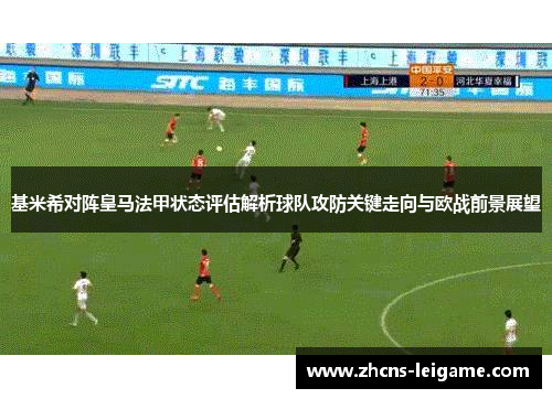 基米希对阵皇马法甲状态评估解析球队攻防关键走向与欧战前景展望 基米希对阵皇马法甲状态评估解析球队攻防关键走向与欧战前景展望