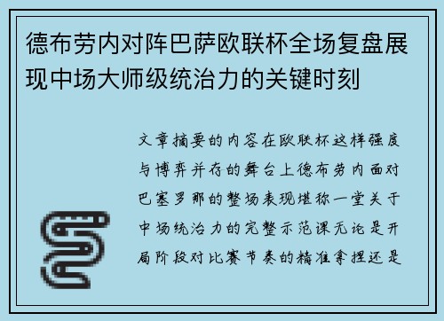 德布劳内对阵巴萨欧联杯全场复盘展现中场大师级统治力的关键时刻 德布劳内对阵巴萨欧联杯全场复盘展现中场大师级统治力的关键时刻