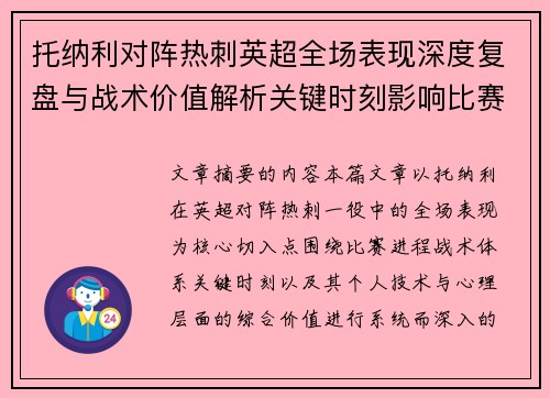 托纳利对阵热刺英超全场表现深度复盘与战术价值解析关键时刻影响比赛走势评析 托纳利对阵热刺英超全场表现深度复盘与战术价值解析关键时刻影响比赛走势评析
