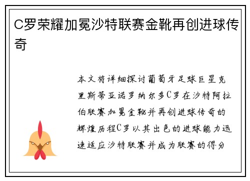 C罗荣耀加冕沙特联赛金靴再创进球传奇